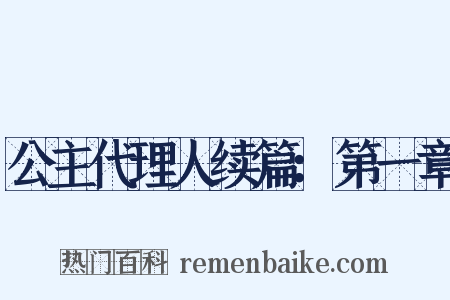 公主代理人续篇：第一章是什么意思的图片